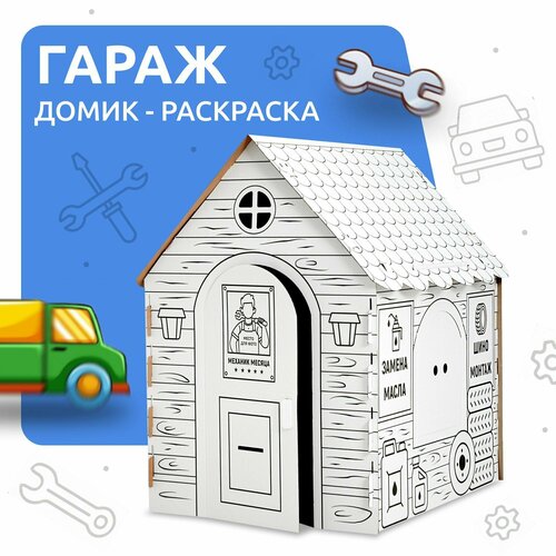 Домик раскраска из картона для детей MEGA TOYS развивающий детский большой складной картонный игровой сборный дом Гараж малышей 1529₽