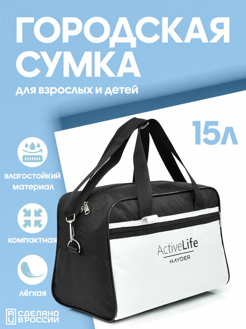 Сумка спортивная HAYDER 21021641-322, 15 л, 20х25х35 см, ручная кладь, черный