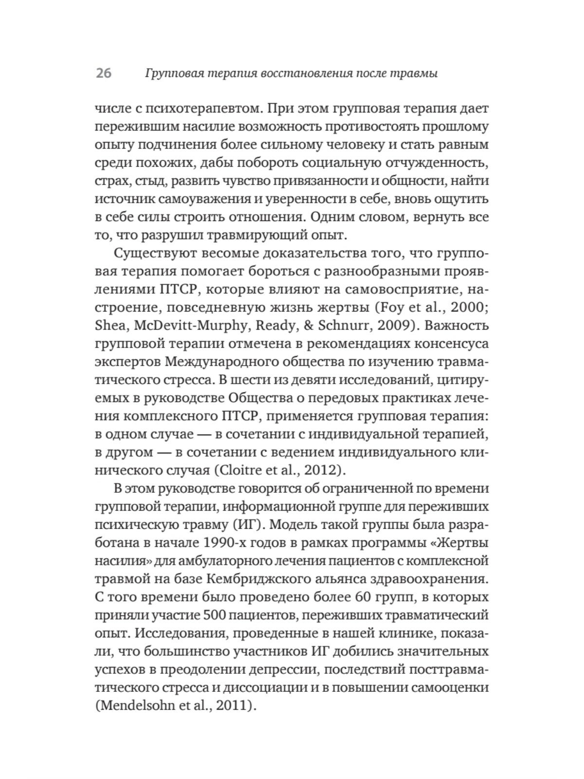 Групповая терапия восстановления после травмы. Руководство для специалистов - фото №5