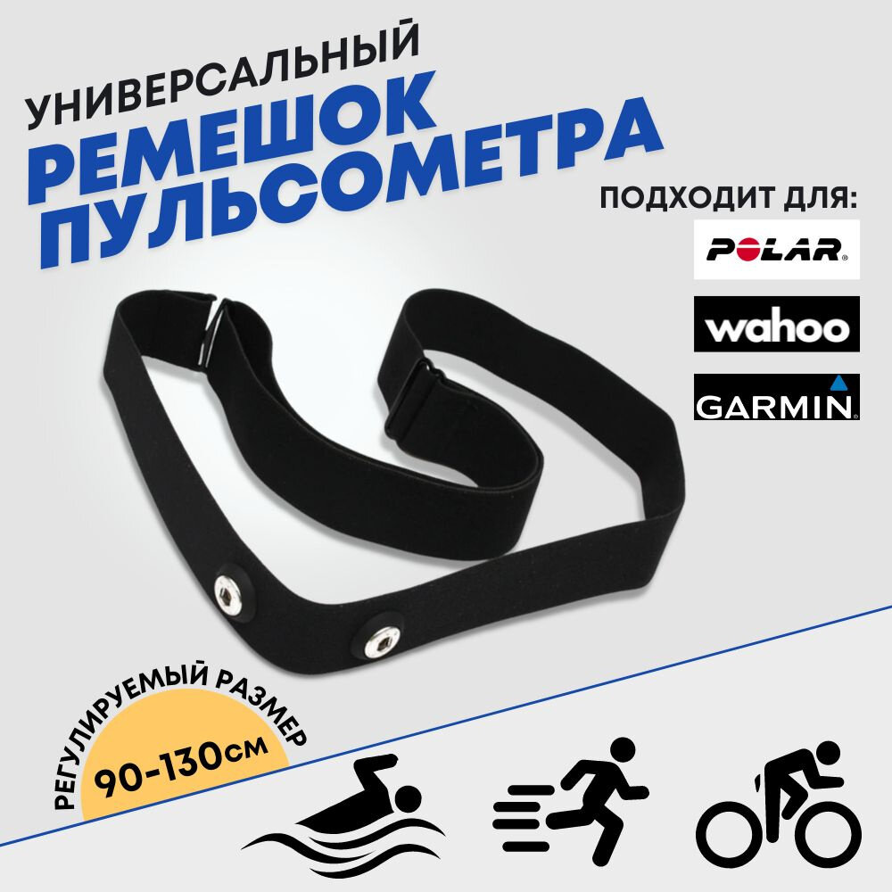 Универсальный нагрудный ремень для кардиодатчиков Polar, Wahoo, Garmin, черный (Black) размер M-XXL