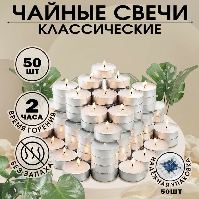 Русская свечная мануфактура Набор чайных свечей "Классика", 50 штук