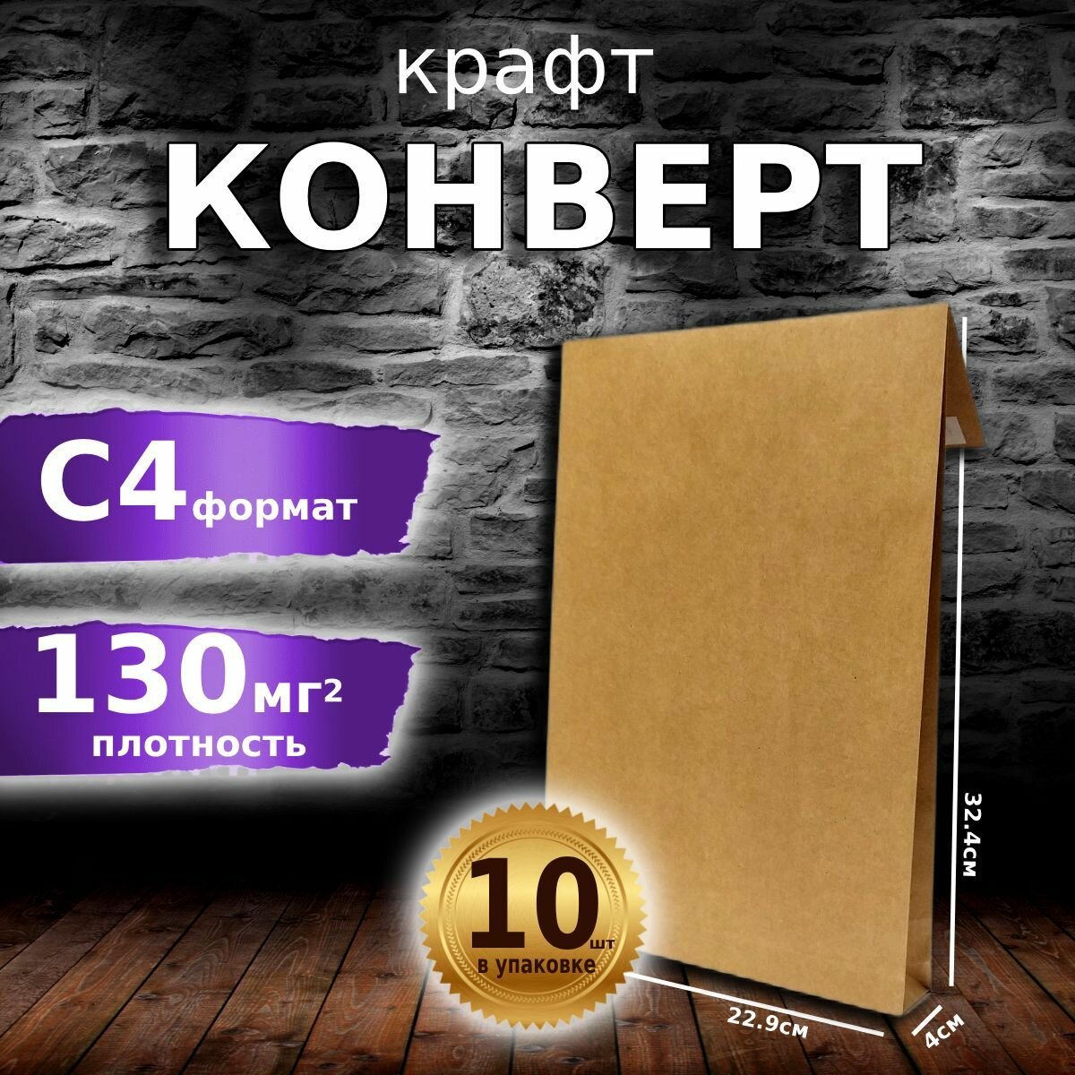 Конверт из крафт бумаги С4, 229х324х40 мм , плотность 130г/м2 в упаковке 10 шт