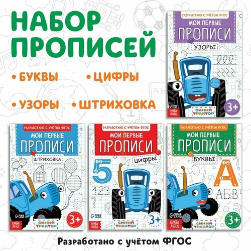 Набор «Мои первые прописи», 4 шт. по 20 стр, А5, Синий трактор