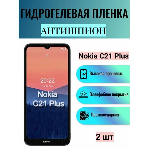 Комплект антишпион 2 шт. Гидрогелевая защитная пленка на экран телефона Nokia C21 Plus / Гидрогелевая пленка для нокиа с21 плюс (матовая)