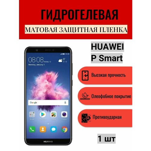 Матовая гидрогелевая защитная пленка на экран телефона HUAWEI P Smart / Гидрогелевая пленка для Хуавей П Смарт комплект антишпион 2 шт гидрогелевая защитная пленка на экран телефона huawei p smart z гидрогелевая пленка для хуавей п смарт з матовая