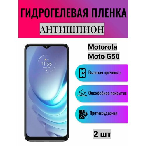 Комплект антишпион 2 шт. Гидрогелевая защитная пленка на экран телефона Motorola Moto G50 / Гидрогелевая пленка для моторола мото г50 (матовая) гидрогелевая защитная пленка антишпион на экран телефона motorola moto g50 гидрогелевая пленка для моторола мото г50 матовая