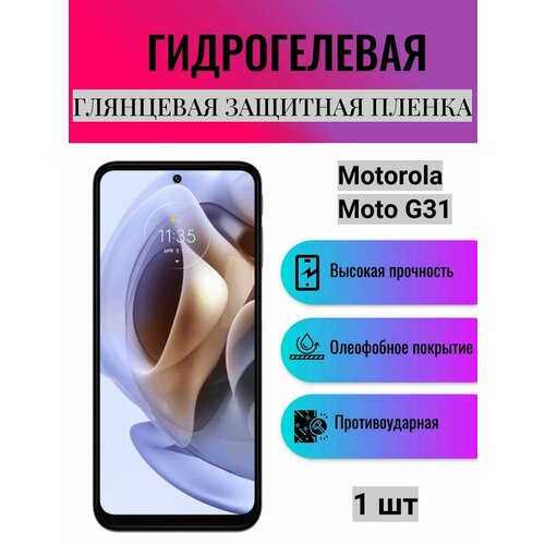 Глянцевая гидрогелевая защитная пленка на экран телефона Motorola Moto G31 / Гидрогелевая пленка для моторола мото G31 глянцевая гидрогелевая защитная пленка на экран телефона motorola moto g31 гидрогелевая пленка для моторола мото g31