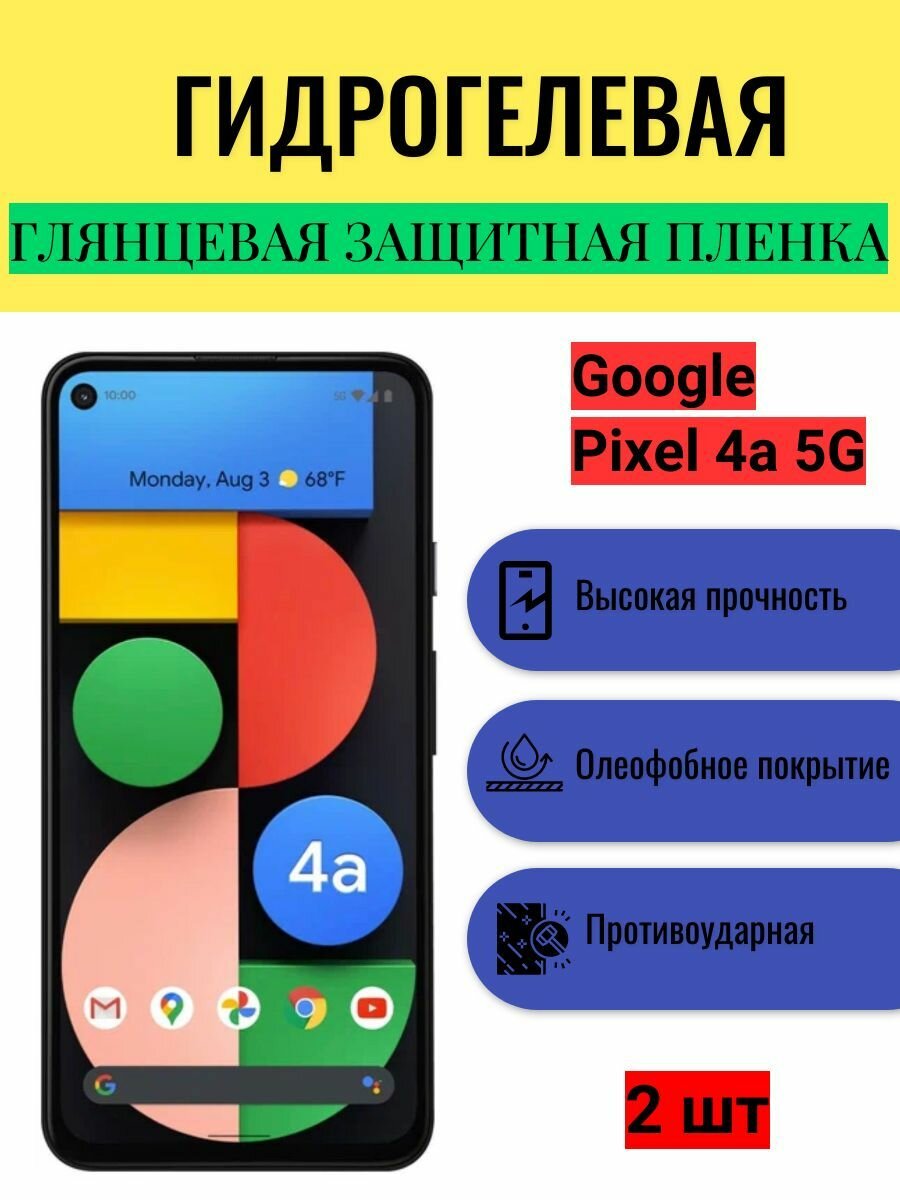 Комплект 2 шт. Глянцевая гидрогелевая защитная пленка на экран телефона Google Pixel 4a 5G / Гидрогелевая пленка для гугл пиксель 4а 5G