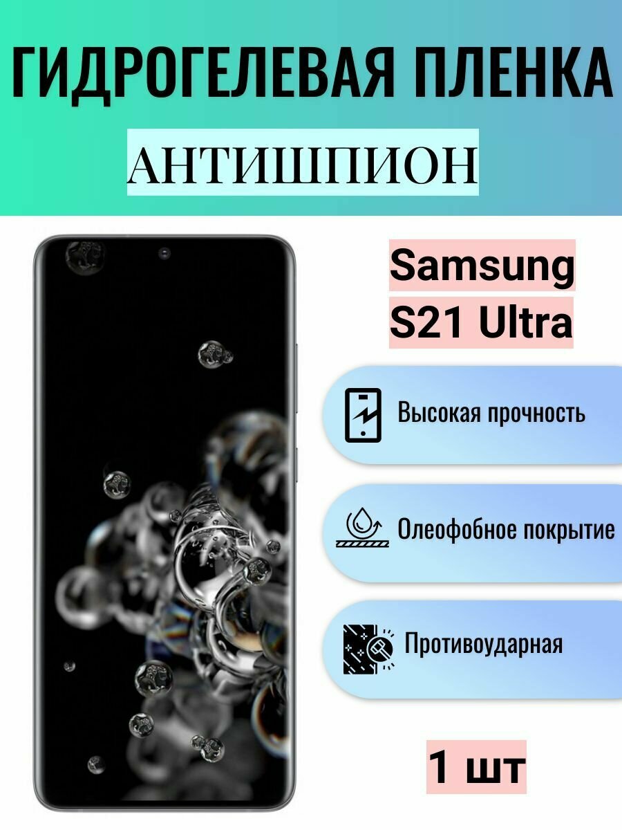 Гидрогелевая защитная пленка антишпион на экран телефона Samsung Galaxy S21 Ultra / Гидрогелевая пленка для самсунг гелекси с21 ультра (матовая)