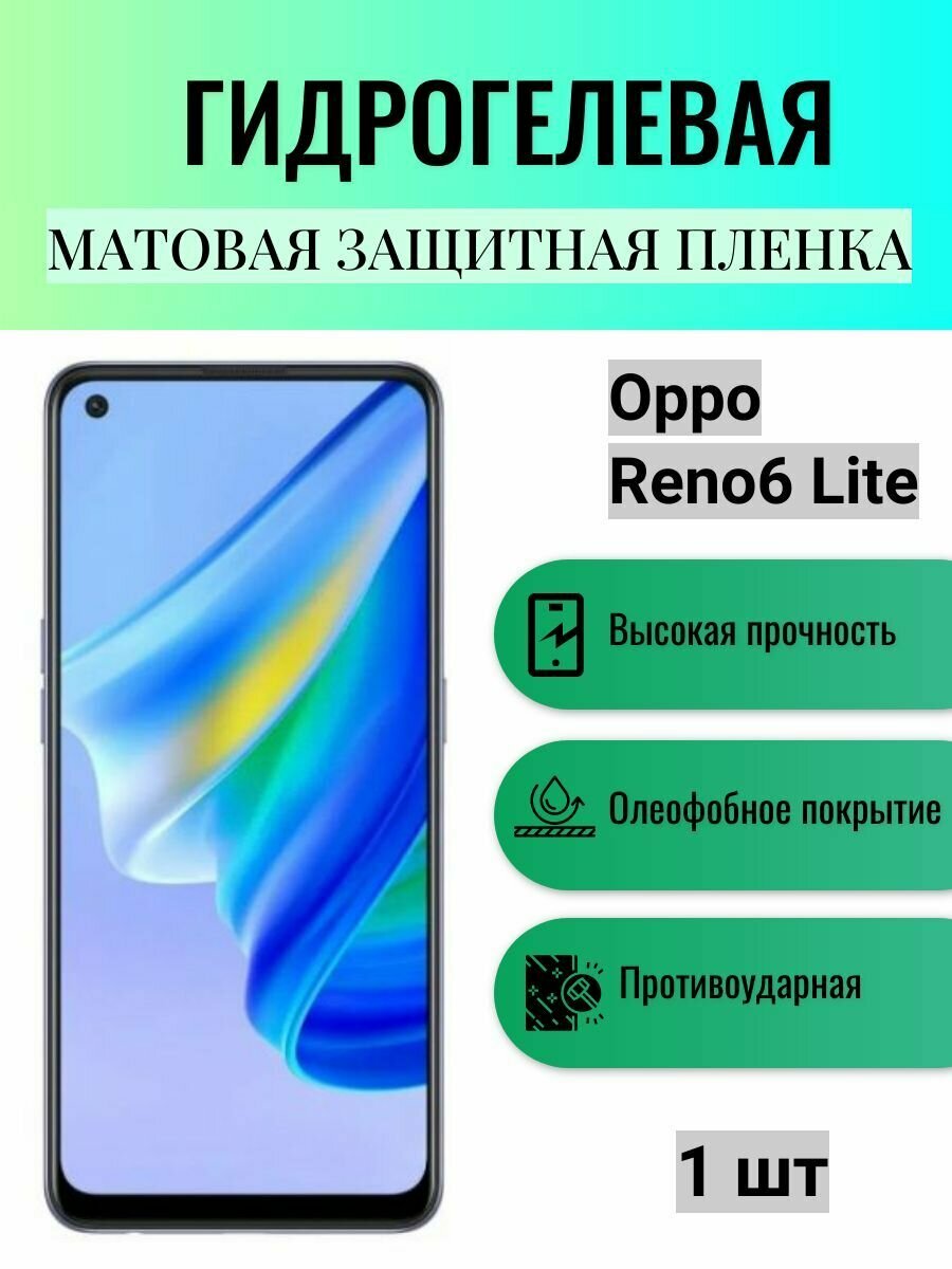 Матовая гидрогелевая защитная пленка на экран телефона Oppo Reno6 Lite / Гидрогелевая пленка для Оппо рено6 лайт