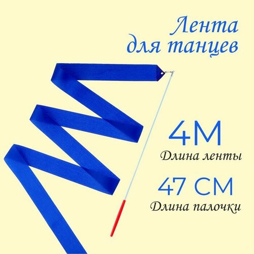 Лента для танцев длина 4 м цвет синий 313₽