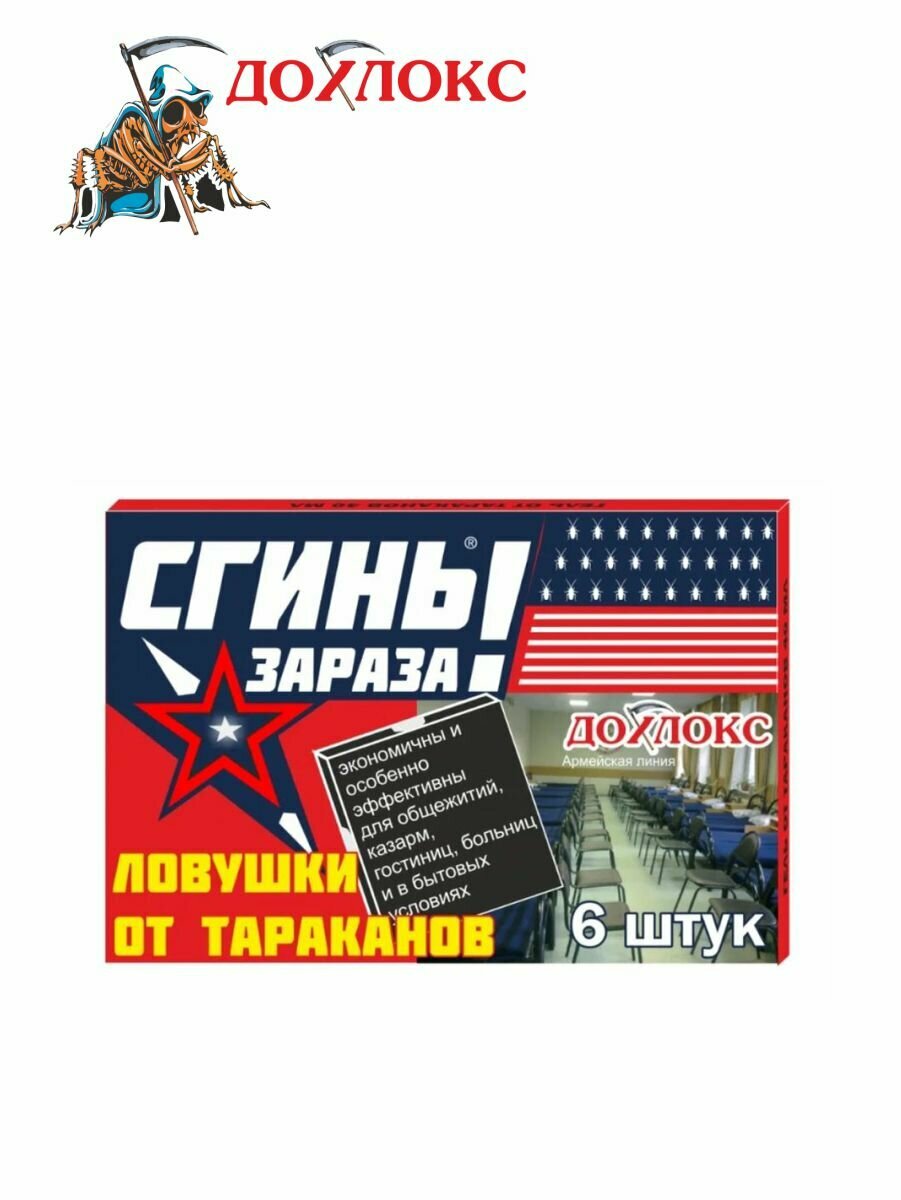 Ловушка Дохлокс от тараканов "Сгинь зараза!" армейская линия