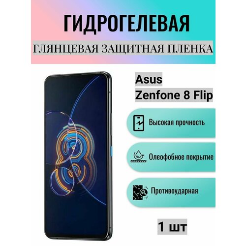 Глянцевая гидрогелевая защитная пленка на экран телефона Asus Zenfone 8 Flip / Гидрогелевая пленка для асус зенфон 8 флип глянцевая гидрогелевая защитная пленка на экран телефона asus zenfone 8 flip гидрогелевая пленка для асус зенфон 8 флип