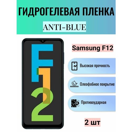 Комплект Anti-Blue 2 шт. Гидрогелевая защитная пленка на экран телефона Samsung Galaxy F12 / Гидрогелевая пленка для самсунг гелекси ф12 комплект 2 шт матовая гидрогелевая защитная пленка на экран телефона samsung galaxy f12 гидрогелевая пленка для самсунг ф12