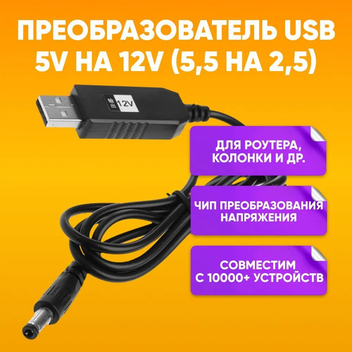 Универсальное зарядное устройство USB - A на 5.5 x 2.5мм / 12V / 0.5A / Кабель питания USB Адаптер 12 Вольт силиконовый шнур для тату машинки штекер постоянного тока для блока питания