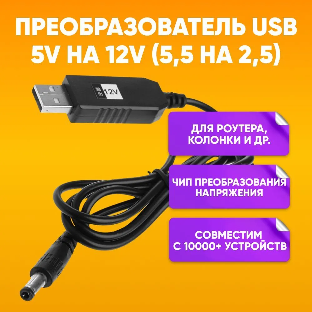 Универсальное зарядное устройство USB - A на 5.5 x 2.5мм / 12V / 0.5A / Кабель питания USB Адаптер 12 Вольт