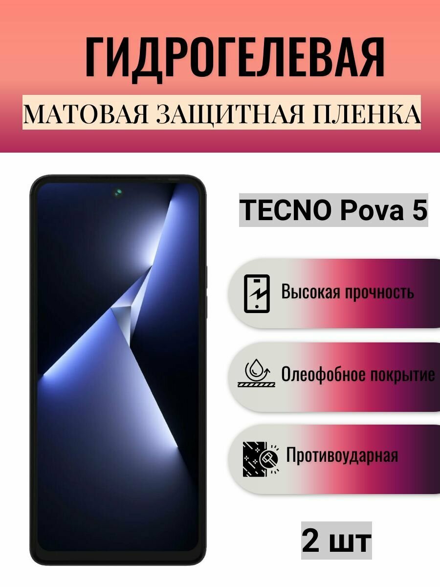 Комплект 2 шт. Матовая гидрогелевая защитная пленка на экран телефона TECNO Pova 5 / Гидрогелевая пленка для техно Пова 5