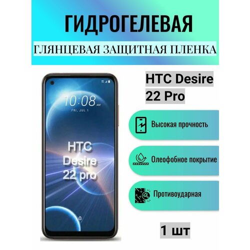 Глянцевая гидрогелевая защитная пленка на экран телефона HTC Desire 22 Pro / Гидрогелевая пленка для HTC Desire 22 Pro