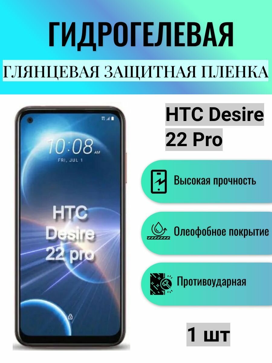 Глянцевая гидрогелевая защитная пленка на экран телефона HTC Desire 22 Pro / Гидрогелевая пленка для HTC Desire 22 Pro