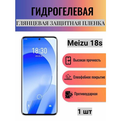 Глянцевая гидрогелевая защитная пленка на экран телефона Meizu 18s / Гидрогелевая пленка для мейзу 18с гидрогелевая защитная пленка для meizu 18s мейзу 18 s с эффектом самовосстановления на экран глянцевая