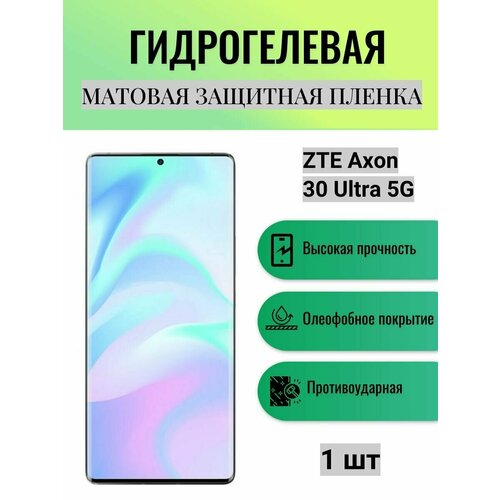 Матовая гидрогелевая защитная пленка на экран телефона ZTE Axon 30 Ultra 5G / Гидрогелевая пленка для зте аксон 30 ультра 5г комплект anti blue 2 шт гидрогелевая защитная пленка на экран телефона zte axon 30 ultra 5g гидрогелевая пленка для зте аксон 30 ультра 5г