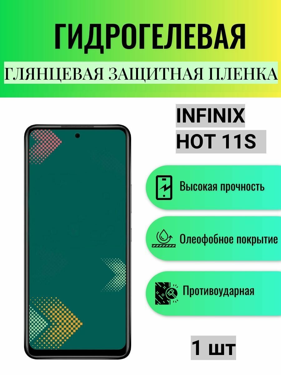 Глянцевая гидрогелевая защитная пленка на экран телефона Infinix HOT 11S / Гидрогелевая пленка для Инфиникс ХОТ 11S