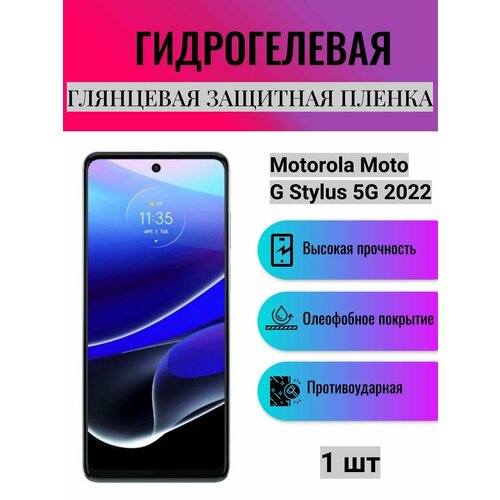 Глянцевая гидрогелевая защитная пленка на экран телефона Motorola Moto G Stylus 5G 2022 / Гидрогелевая пленка для моторола мото G стилус 5G 2022 гидрогелевая защитная пленка для motorola moto g 5g 2022 моторола мото g 5g 2022 с эффектом самовосстановления на экран матовая