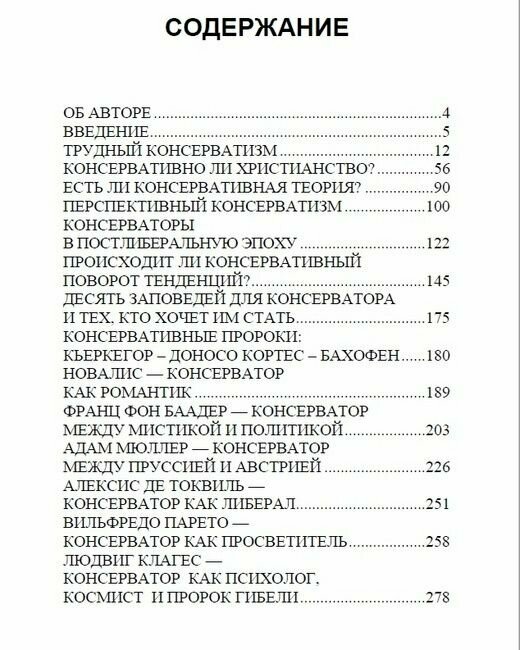 Трудный консерватизм. Определения -теории-портреты - фото №3