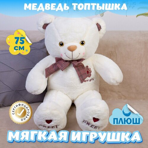 Мягкая игрушка большой Мишка Топтышка для малышей / Плюшевый Медведь для девочек и мальчиков KiDWoW белый 75см