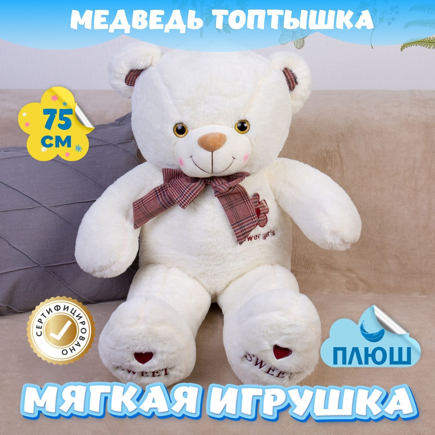 Мягкая игрушка большой Мишка Топтышка для малышей / Плюшевый Медведь для девочек и мальчиков KiDWoW белый 75см