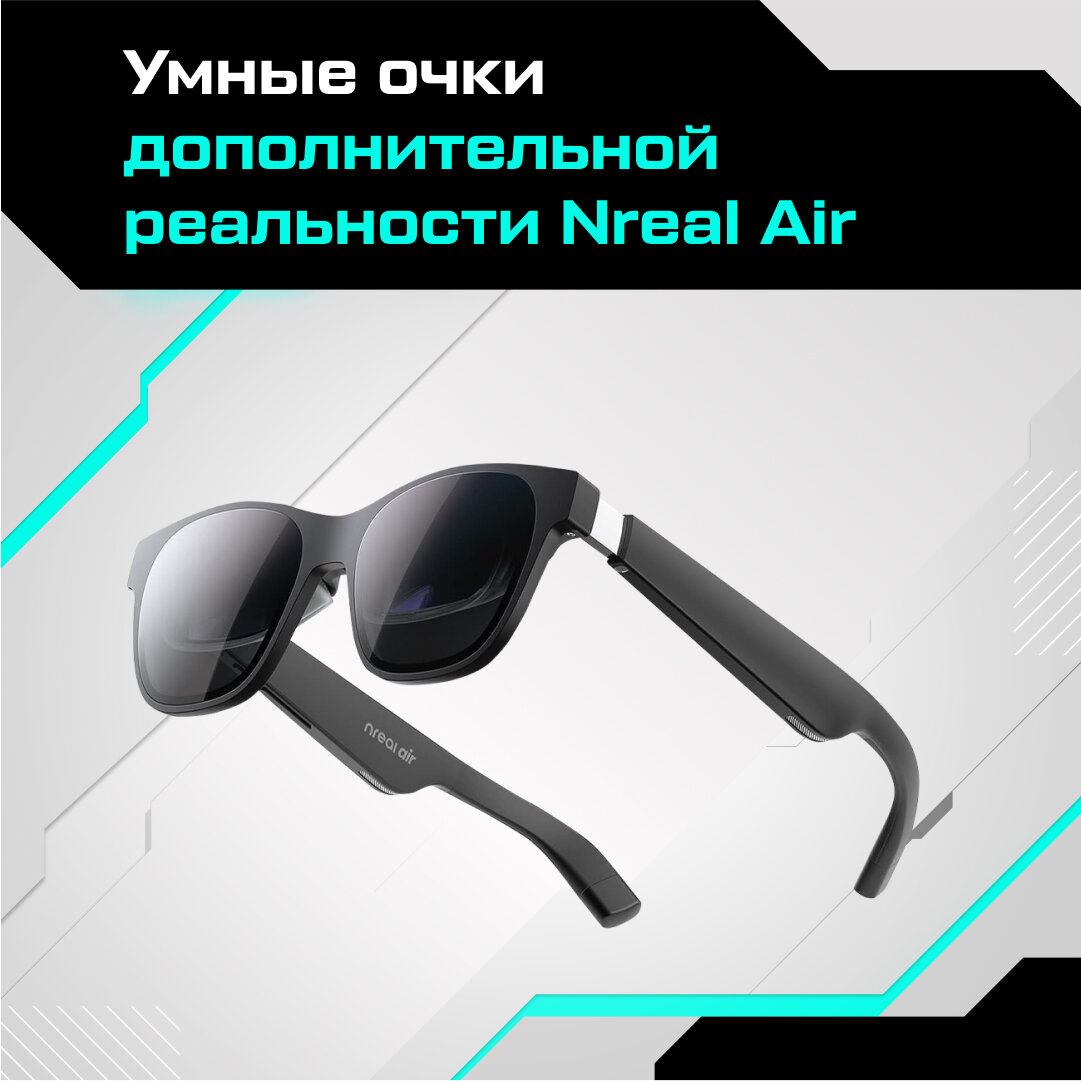 Умные очки дополненной реальности XREAL Air (Nreal Air)