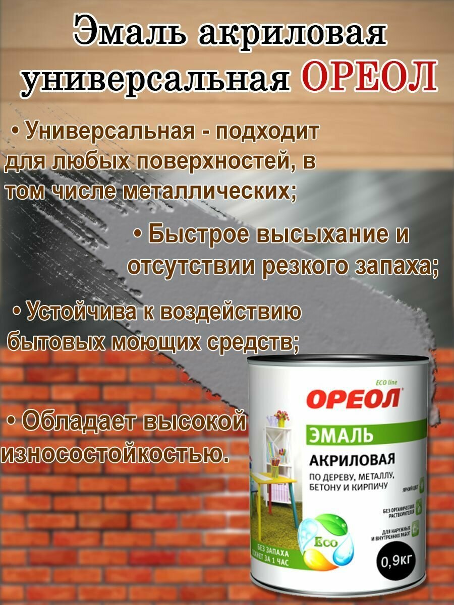 Эмаль акриловая универсальная Ореол Серая Матовая 0,9кг, быстросохнущая, без запаха; краска по дереву, металлу, бетону, кирпичу