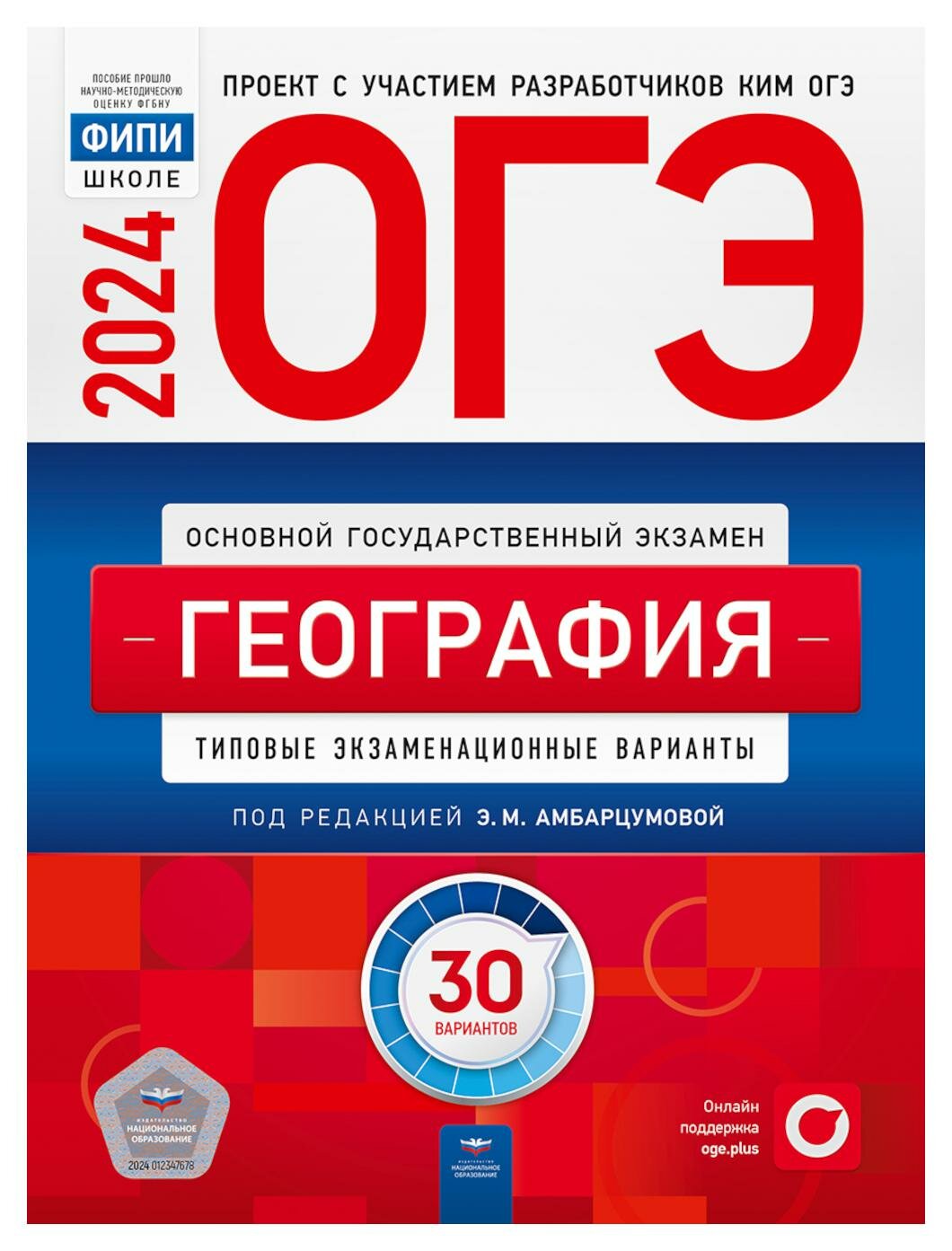 ОГЭ-2024. География: типовые экзаменационные варианты: 30 вариантов. Под ред. Амбарцумовой Э. М. Национальное образование