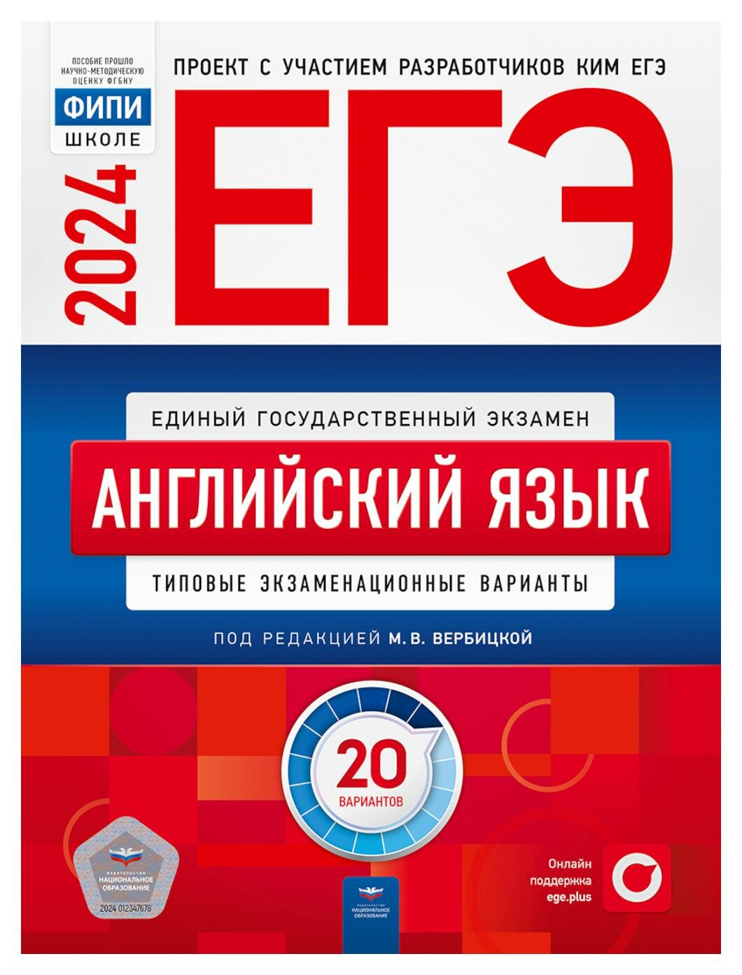 ЕГЭ-2024. Английский язык: типовые экзаменационные варианты: 20 вариантов. Под ред. Вербицкой М. В. Национальное образование