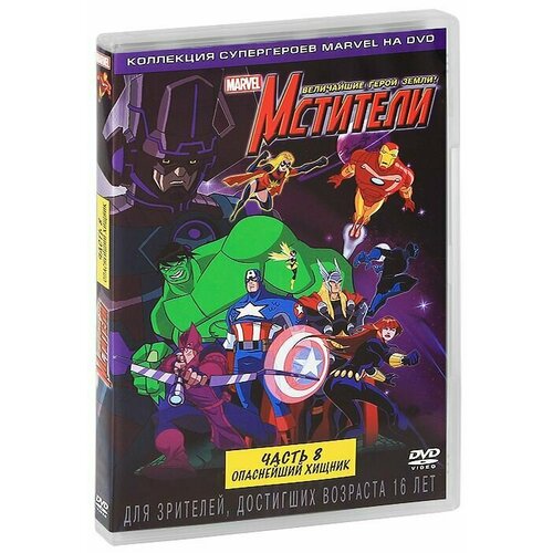 Мстители: Величайшие герои Земли: Часть 8: Опаснейший Хищник (региональное издание) (DVD)