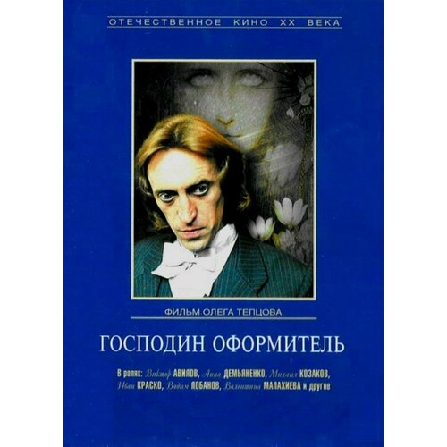 Господин оформитель (региональное издание) (DVD)