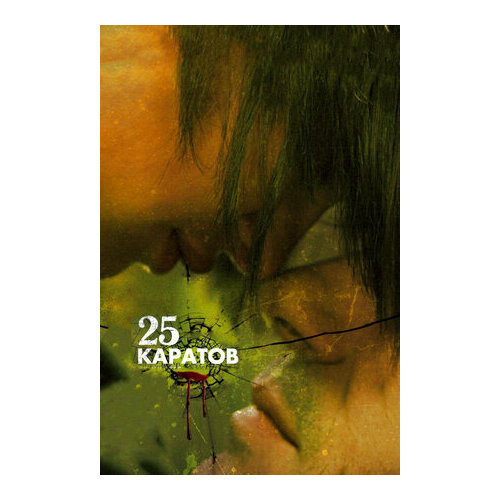 25 каратов (DVD)