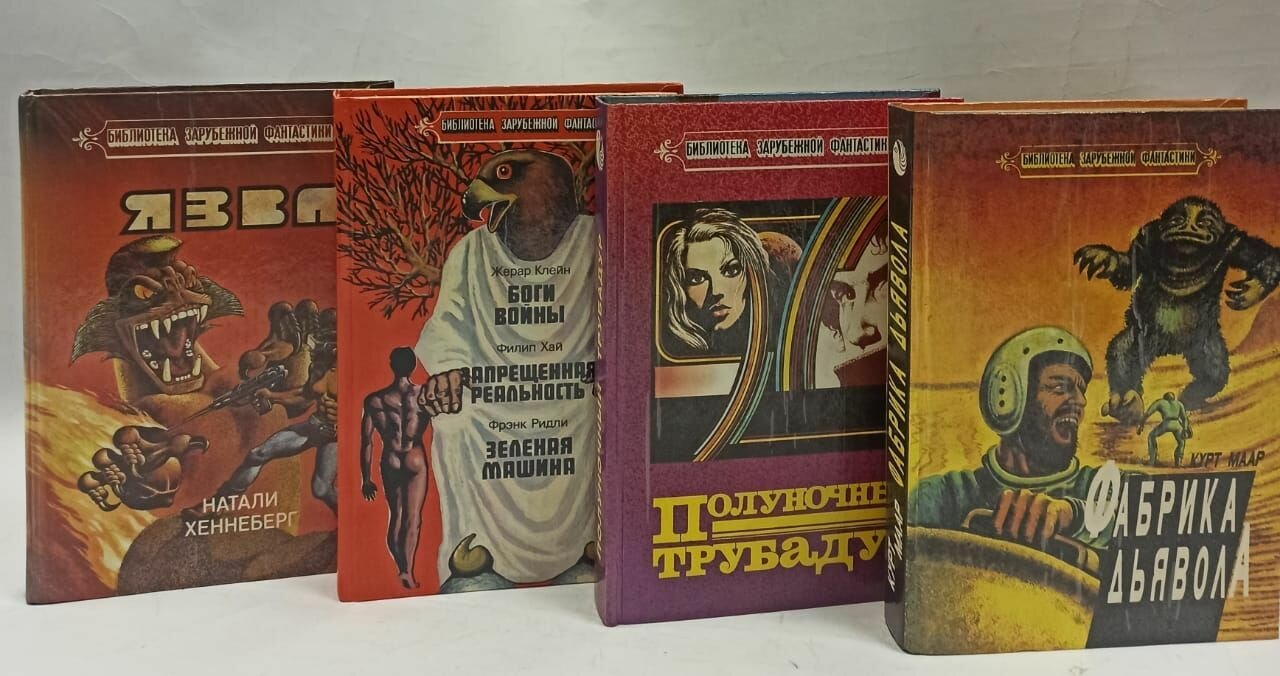 Библиотека зарубежной фантастики (Флокс) (Комплект из 4 книг)