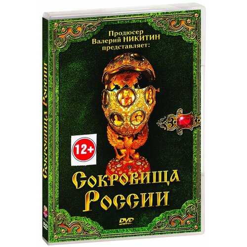 Сокровища России (DVD)