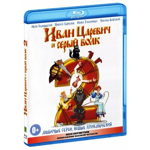 Иван-царевич и серый волк 2 (Blu-Ray)