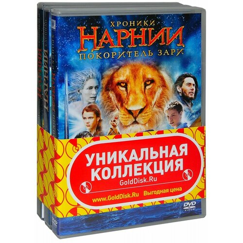 Коллекция. Хроники Нарнии. Фильмы 1-3 (3 DVD) хроники нарнии лев колдунья и волшебный шкаф раскраска с заданиями