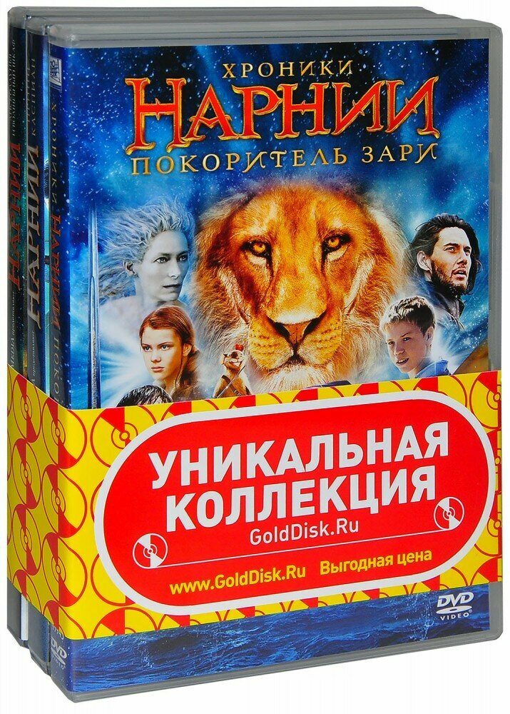 Коллекция. Хроники Нарнии. Фильмы 1-3 (3 DVD)