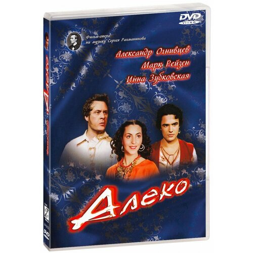 Алеко (DVD)