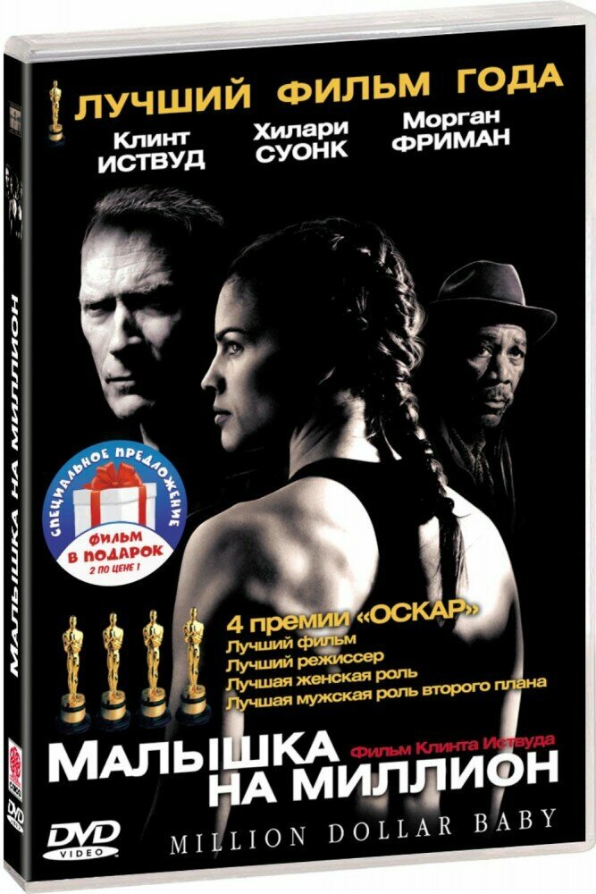 2DVD Малышка на миллион. Тренер НД плэй - фото №1