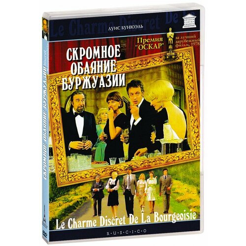 Скромное обаяние буржуазии (DVD)