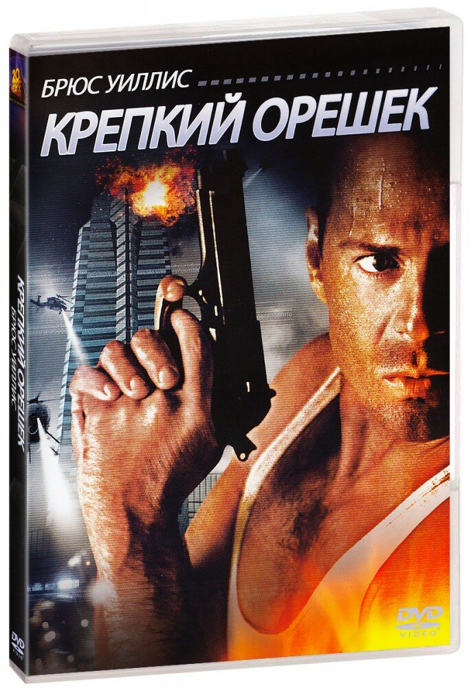 Крепкий орешек (DVD)