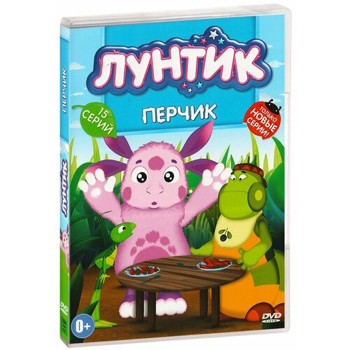 Лунтик: Перчик (DVD) лунтик доброе воспитание dvd