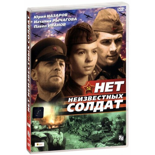 Нет неизвестных солдат (DVD) рубцов юрий викторович потаенные страницы великой отечественной войны