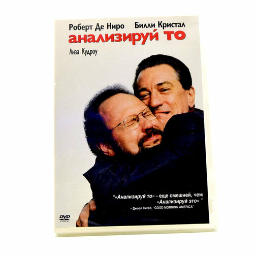 Анализируй то (DVD)