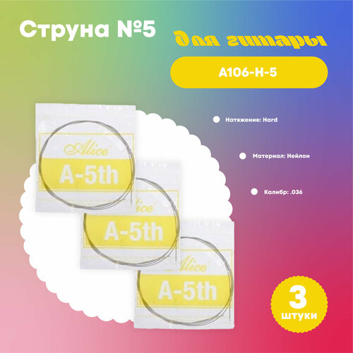 Отдельная струна №5 для классической гитары Alice AC106-H-5 (.036